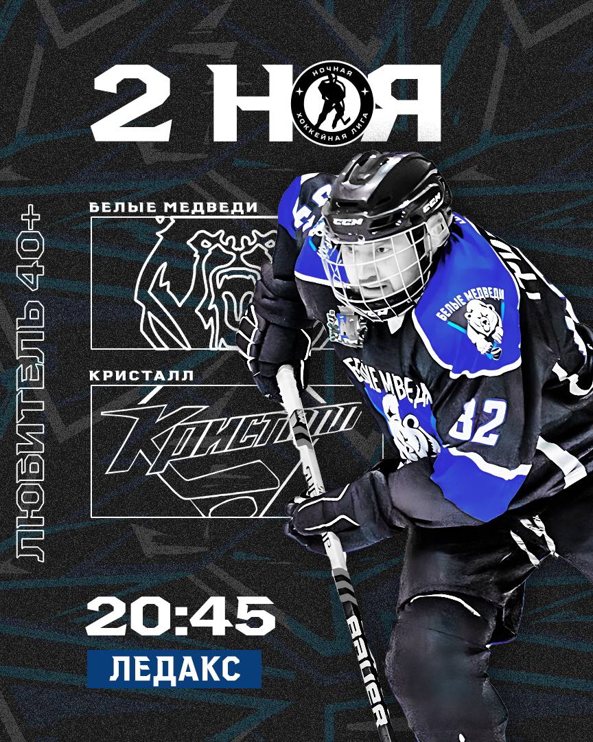 Держим курс на победу! «Белые Медведи» против «Кристалла»