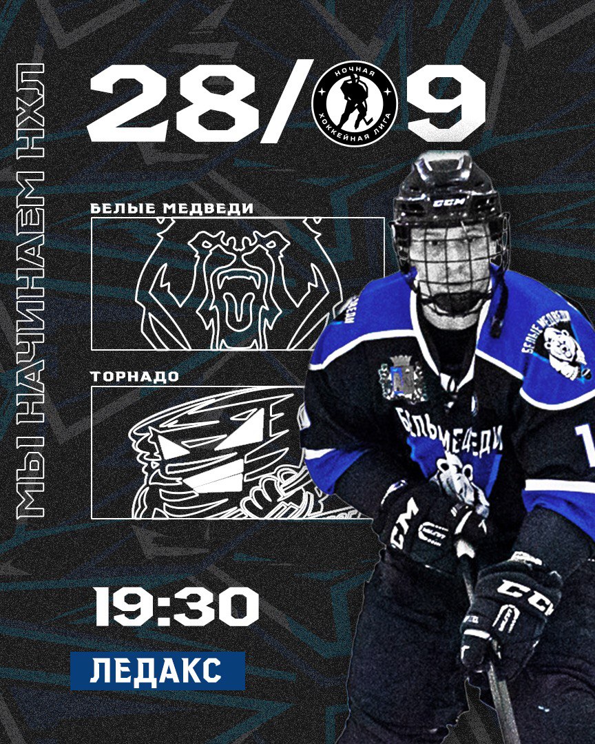 «Белые Медведи vs Торнадо: Большой Матч в Ночной Хоккейной Лиге Впереди!»