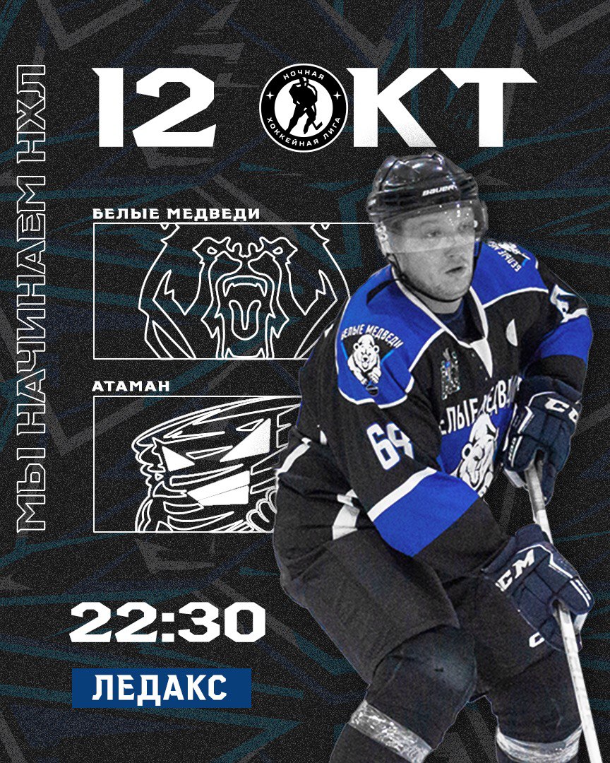 «Белые медведи выходят на лёд против Атамана в Лиге Надежды!»