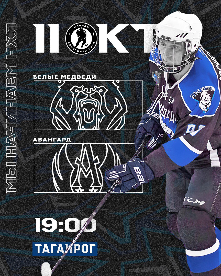 «Белые медведи против Авангарда: Ночная битва в Таганроге»
