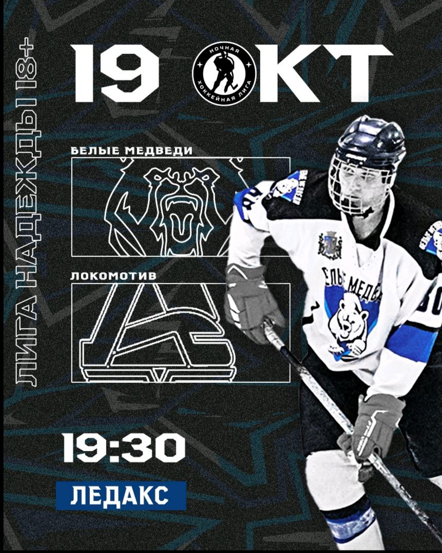 «Белые медведи выходят на лёд против Локомотива в Лиге Надежды!»
