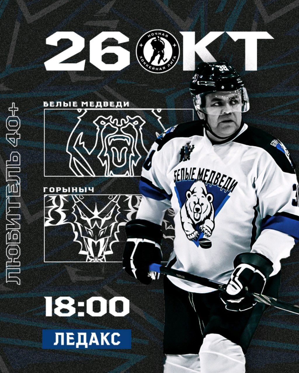 «Белые медведи выходят на лёд против Горыныч в 40+ !»